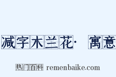 减字木兰花·寓意是什么意思的图片